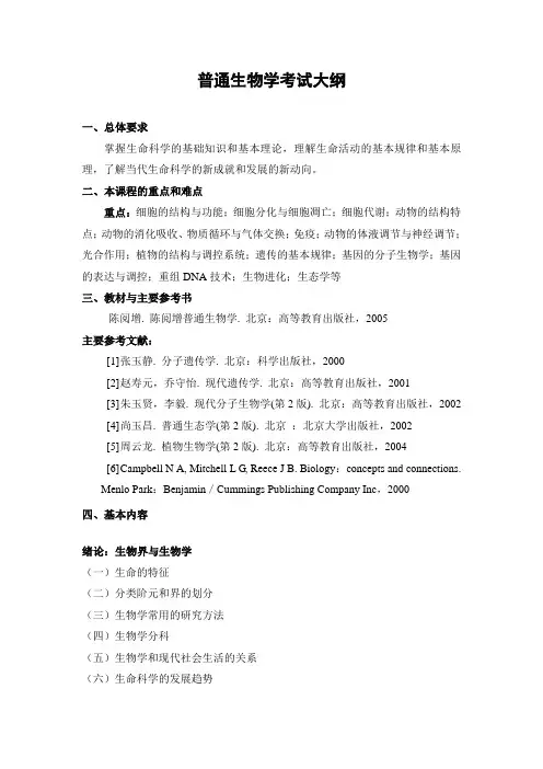 暨南大学-2018年-硕士研究生入学考试-814普通生物学考试大纲