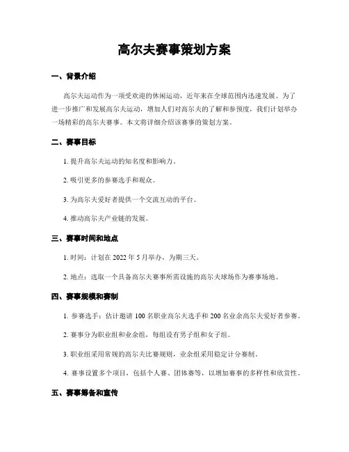 高尔夫赛事策划方案