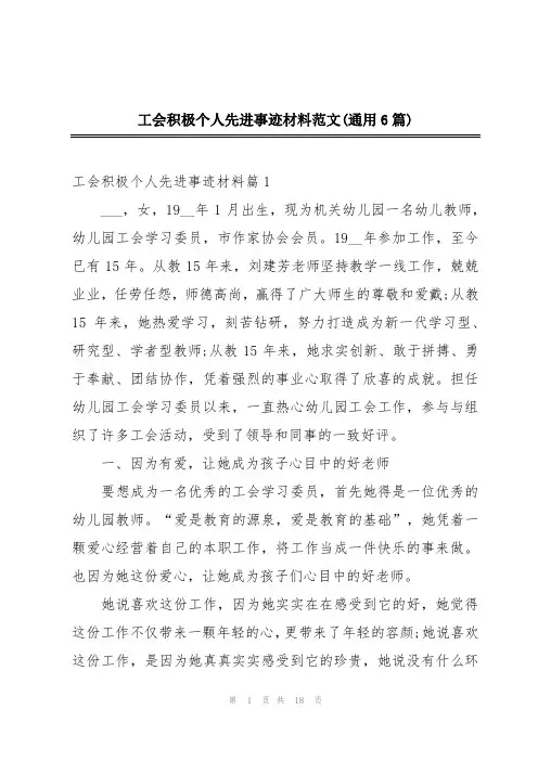 工会积极个人先进事迹材料范文(通用6篇)