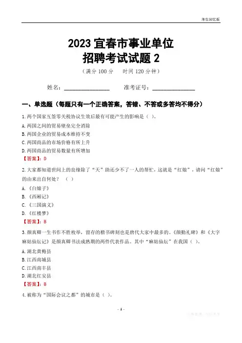 2023宜春市事业单位考试试题真题及答案2