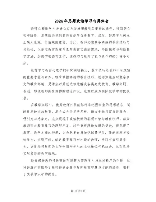 2024年思想政治学习心得体会（三篇）