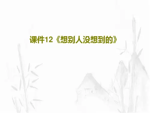 课件12《想别人没想到的》共43页文档