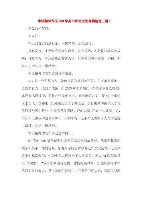 中国精神作文800字高中议论文发言稿精选三篇