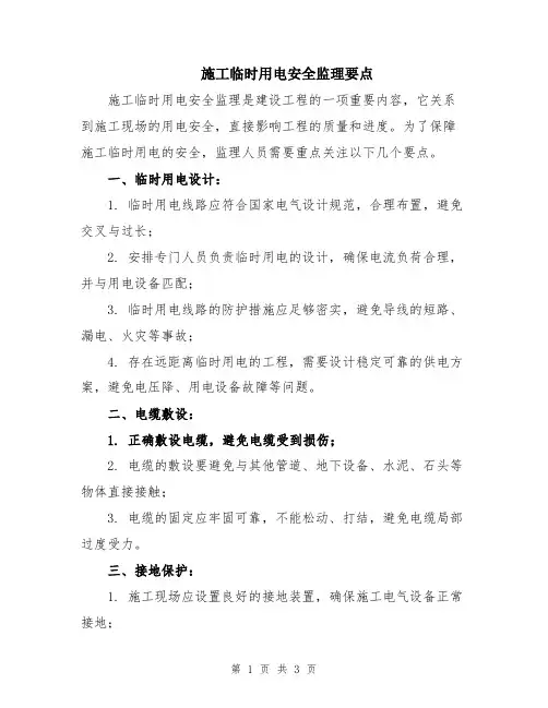 施工临时用电安全监理要点