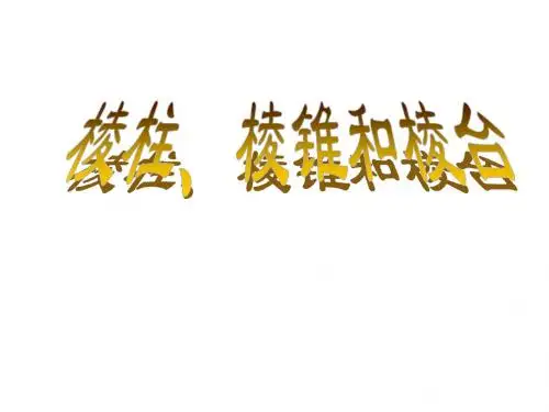 棱柱、棱锥、棱台