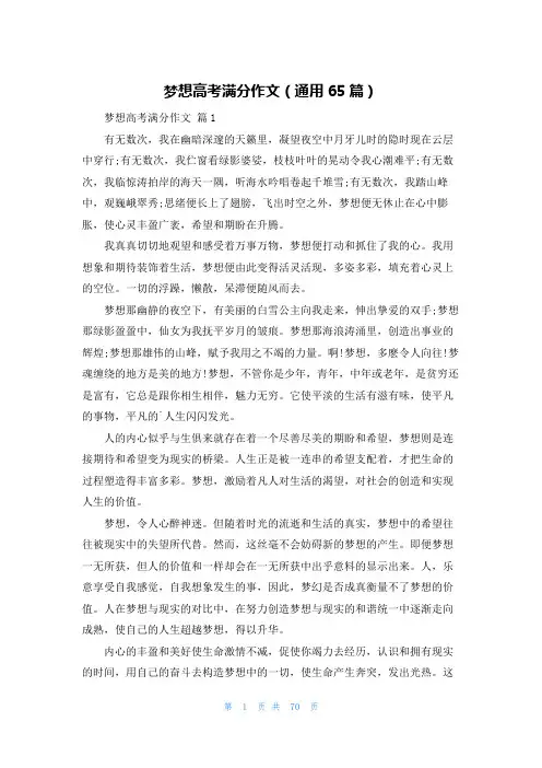 梦想高考满分作文(通用65篇)