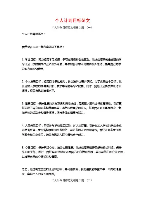个人计划目标范文2篇