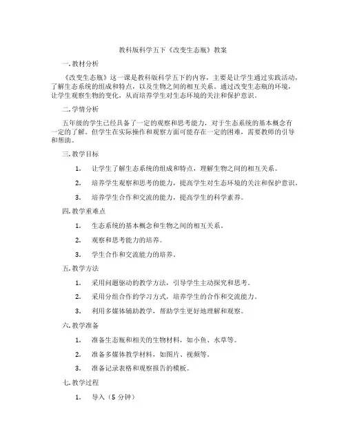教科版科学五下《改变生态瓶》教案