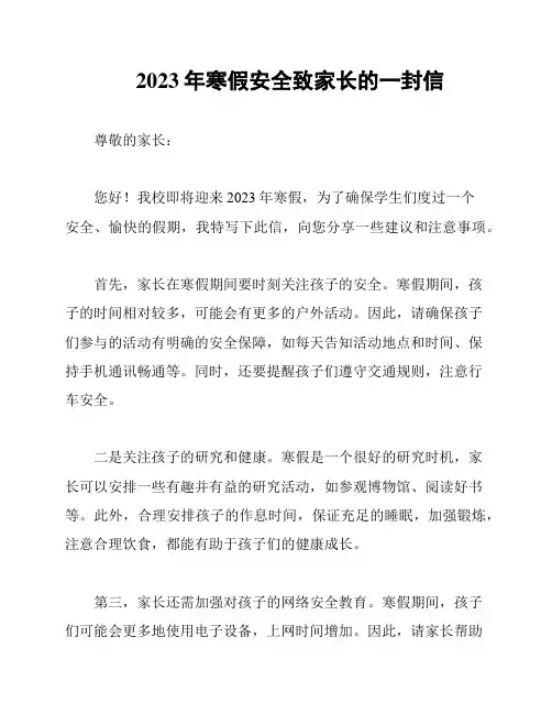 2023年寒假安全致家长的一封信