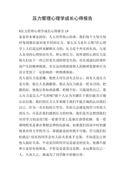压力管理心理学成长心得报告