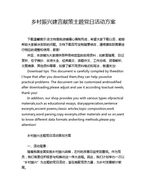 乡村振兴建言献策主题党日活动方案
