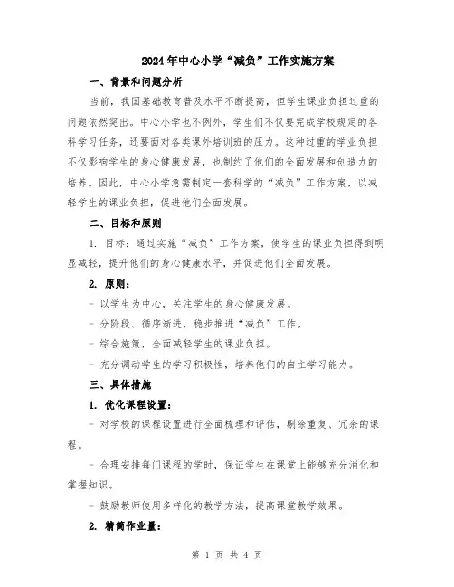 2024年中心小学“减负”工作实施方案