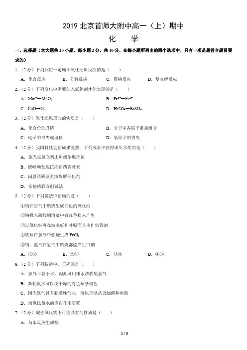 2019北京首师大附中高一(上)期中化学含答案
