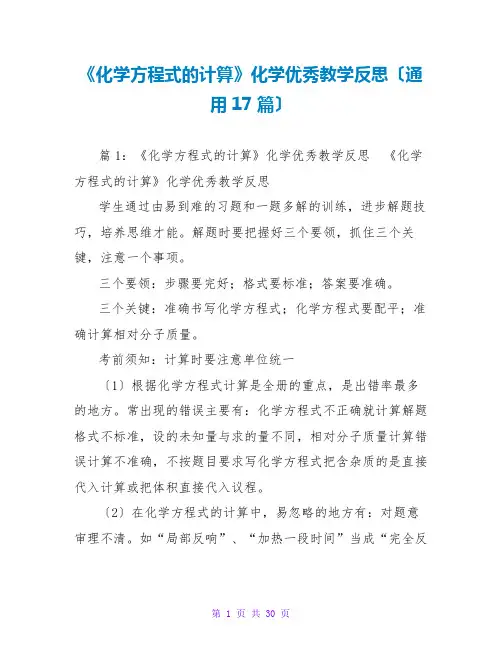 《化学方程式的计算》化学优秀教学反思(通用17篇)