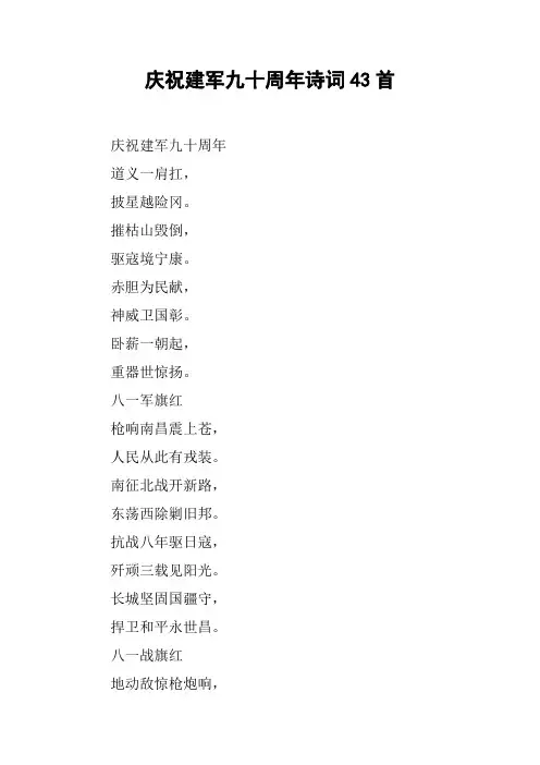 庆祝建军九十周年诗词43首