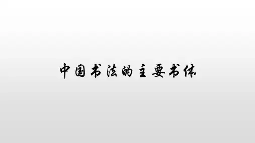 小学六年级书法书法的主要书体
