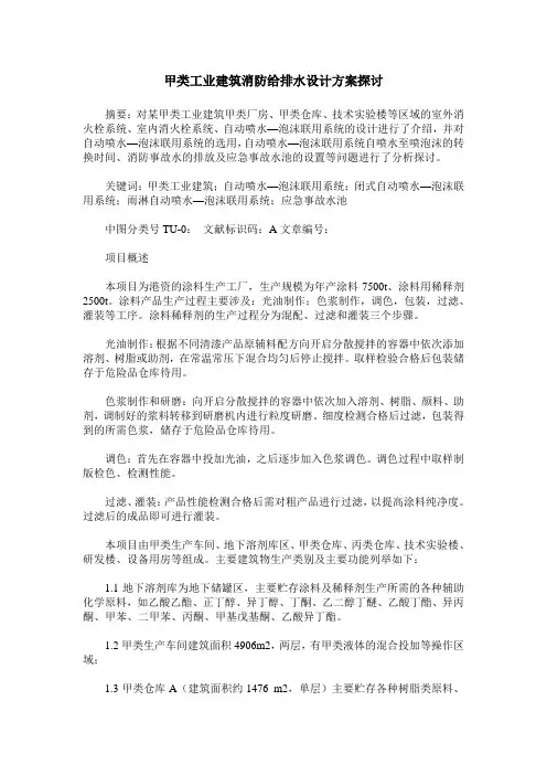 甲类工业建筑消防给排水设计方案探讨