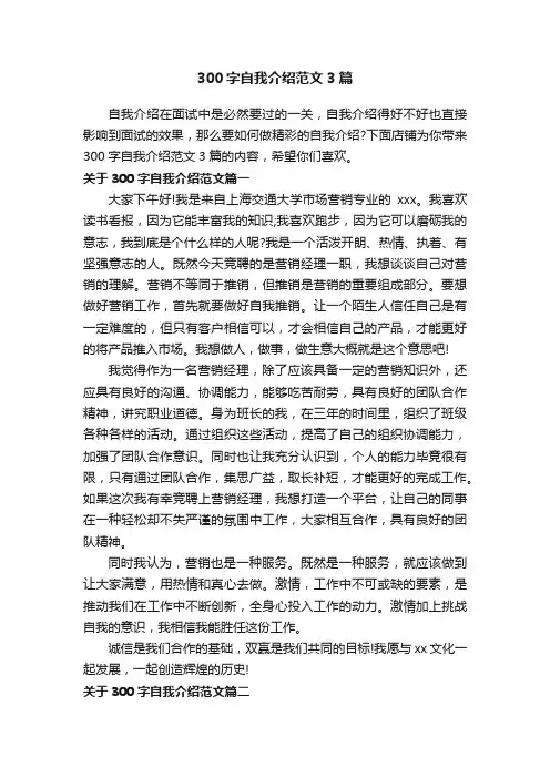300字自我介绍范文3篇