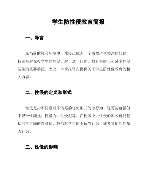 学生防性侵教育简报