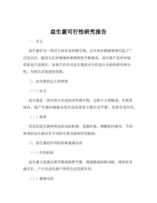 益生菌可行性研究报告