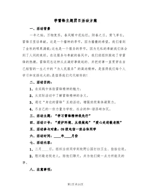 学雷锋主题团日活动方案（七篇）