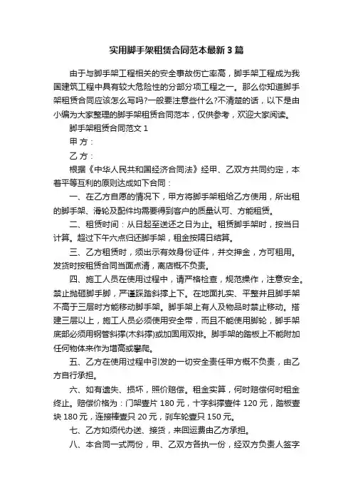实用脚手架租赁合同范本最新3篇