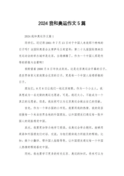 2024我和奥运作文5篇
