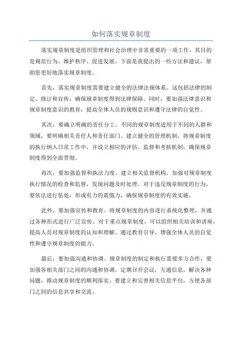 如何落实规章制度
