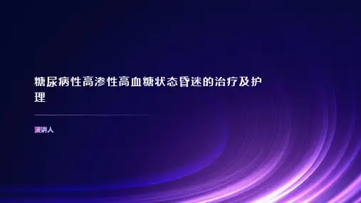 糖尿病性高渗性高血糖状态昏迷的治疗及护理