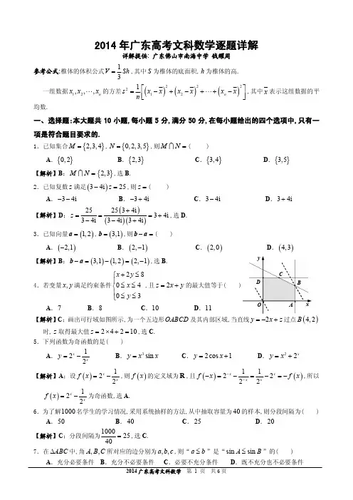 [精美版]2014年广东高考文科数学(逐题详解)