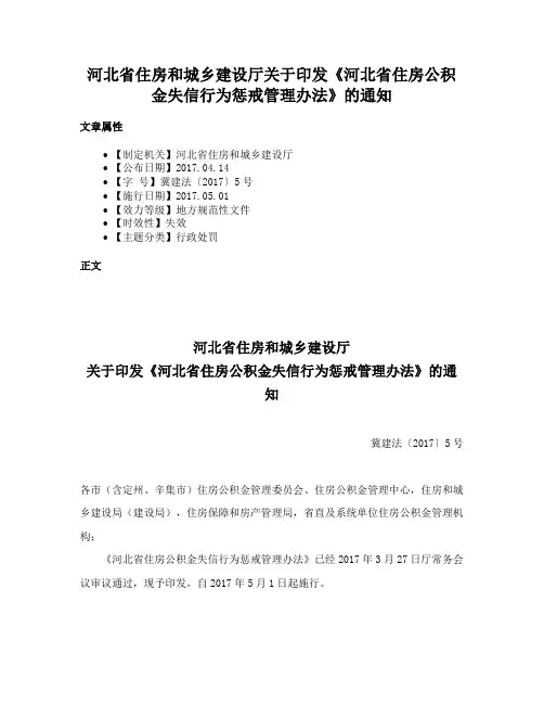 河北省住房和城乡建设厅关于印发《河北省住房公积金失信行为惩戒管理办法》的通知