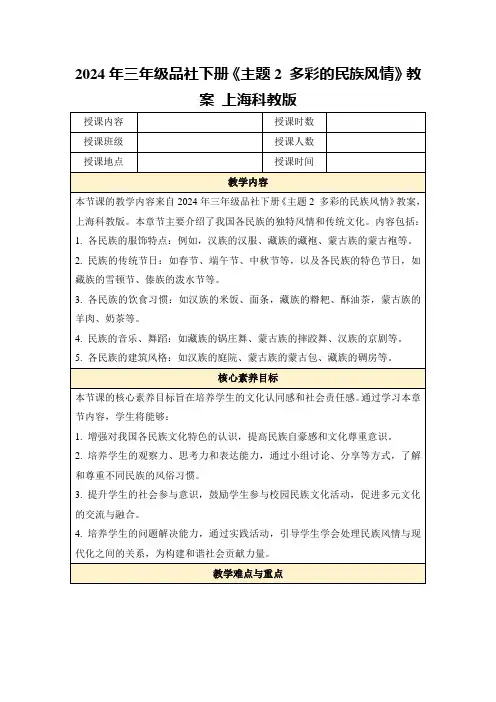 2024年三年级品社下册《主题2多彩的民族风情》教案上海科教版