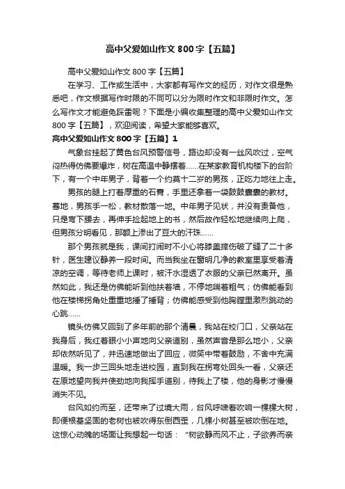 高中父爱如山作文800字【五篇】