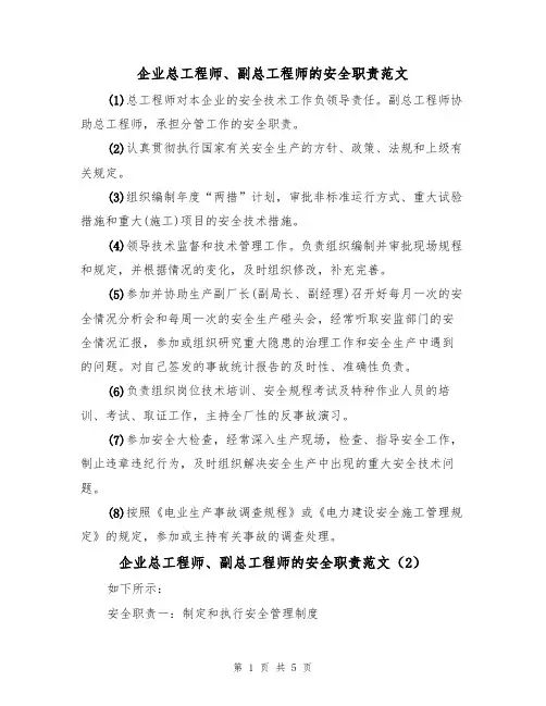 企业总工程师、副总工程师的安全职责范文（4篇）