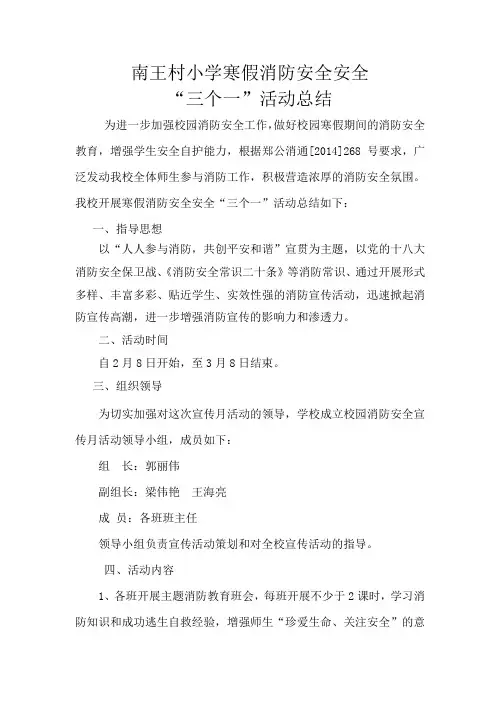 南王村小学寒假消防安全安全“三个一”活动活动总结