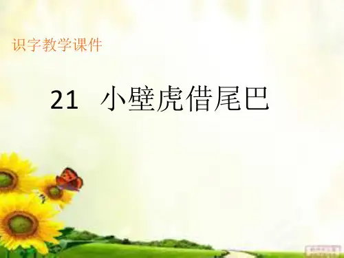 一年级《 小壁虎借尾巴》生字教学课件