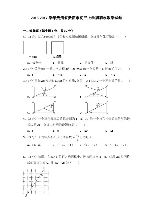 2016-2017年贵州省贵阳市初三上学期期末数学试卷及答案
