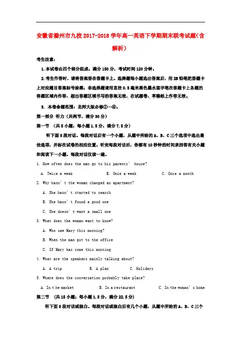 安徽省滁州市九校2017-2018学年高一英语下学期期末联考试题(含解析)