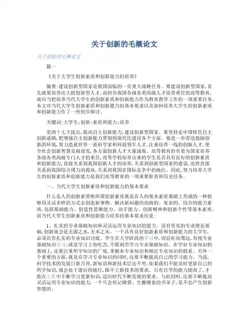 关于创新的毛概论文 