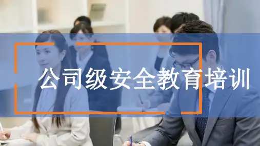 新员工安全生产培训PPT课件