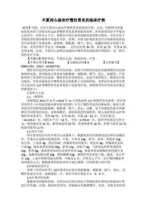 半夏泻心汤治疗慢性胃炎的临床疗效
