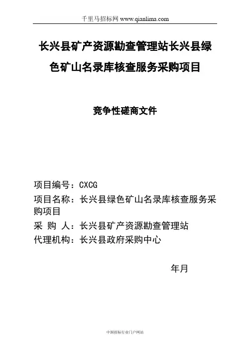 矿产资源勘查管理站长绿色矿山名录库核查项目的结果招投标书范本