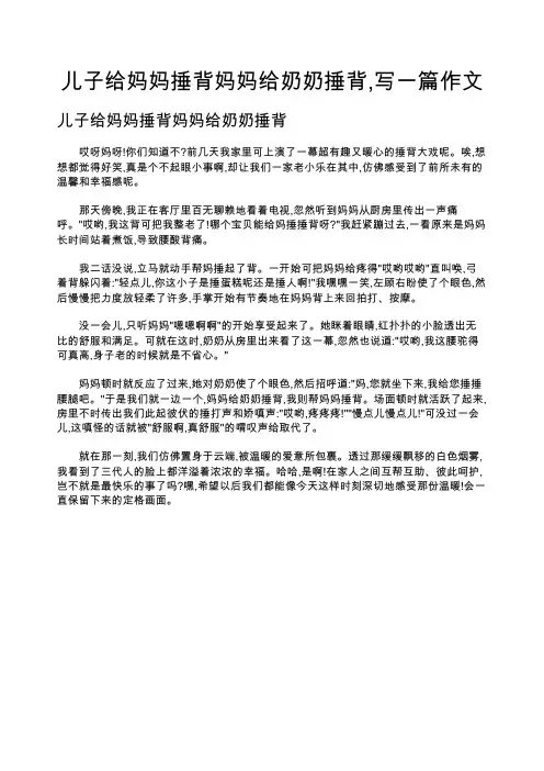 儿子给妈妈捶背妈妈给奶奶捶背,写一篇作文 2