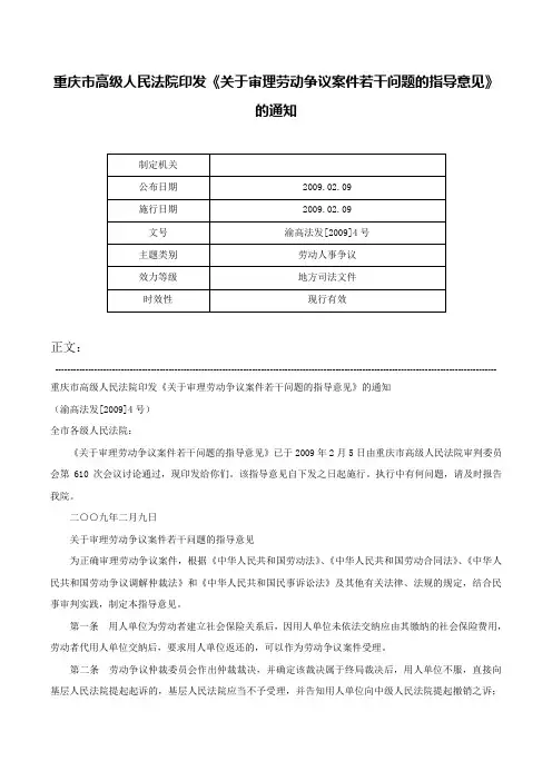 重庆市高级人民法院印发《关于审理劳动争议案件若干问题的指导意见》的通知-渝高法发[2009]4号