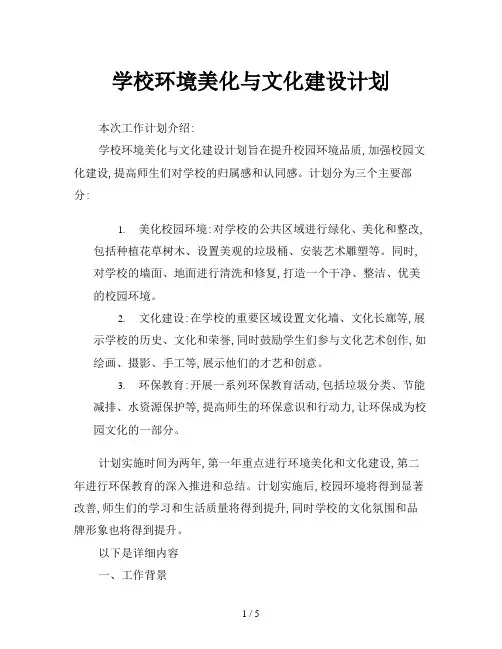 学校环境美化与文化建设计划