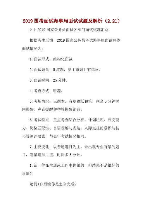 2019国考面试海事局面试试题及解析(2.21) 