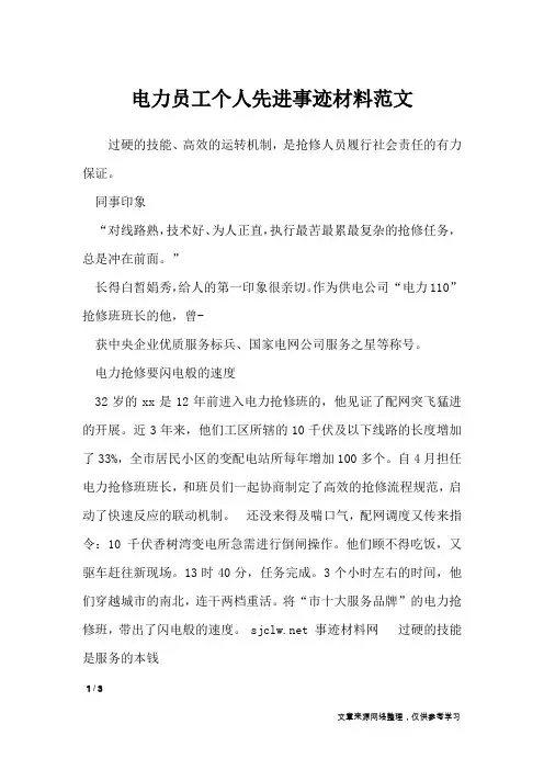 电力员工个人先进事迹材料范文