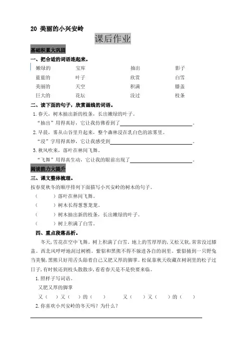 名师精品-2019新学期新小学三年级语文上册20 美丽的小兴安岭 课后作业及答案[推荐]