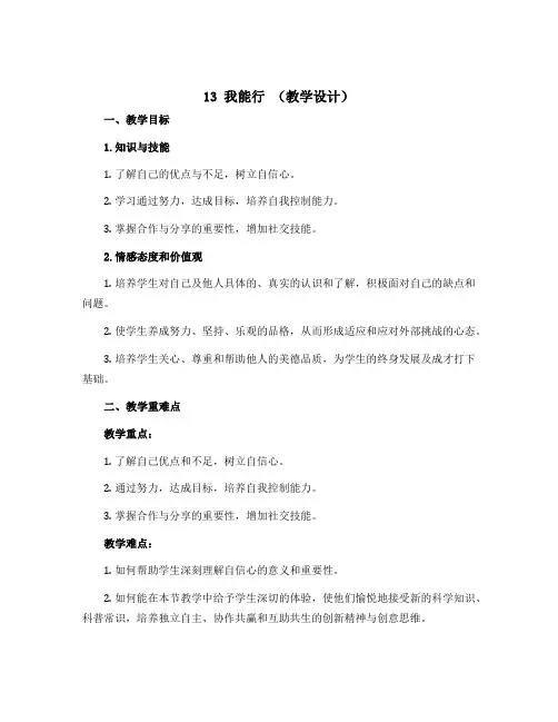 13 我能行 (教学设计) 部编版道德与法治二年级下册 
