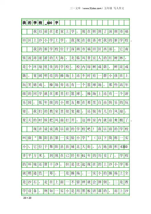五年级写人作文：我的学校_400字